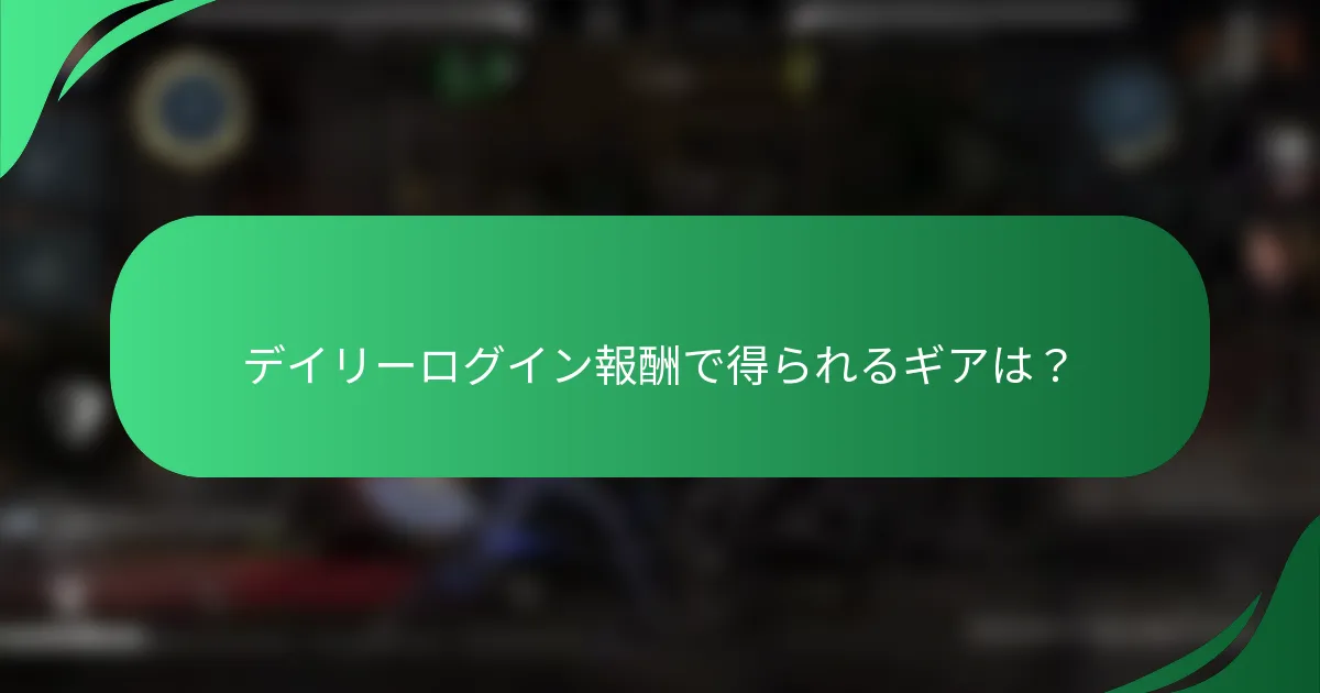 デイリーログイン報酬で得られるギアは？