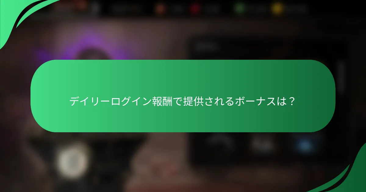 デイリーログイン報酬で提供されるボーナスは？