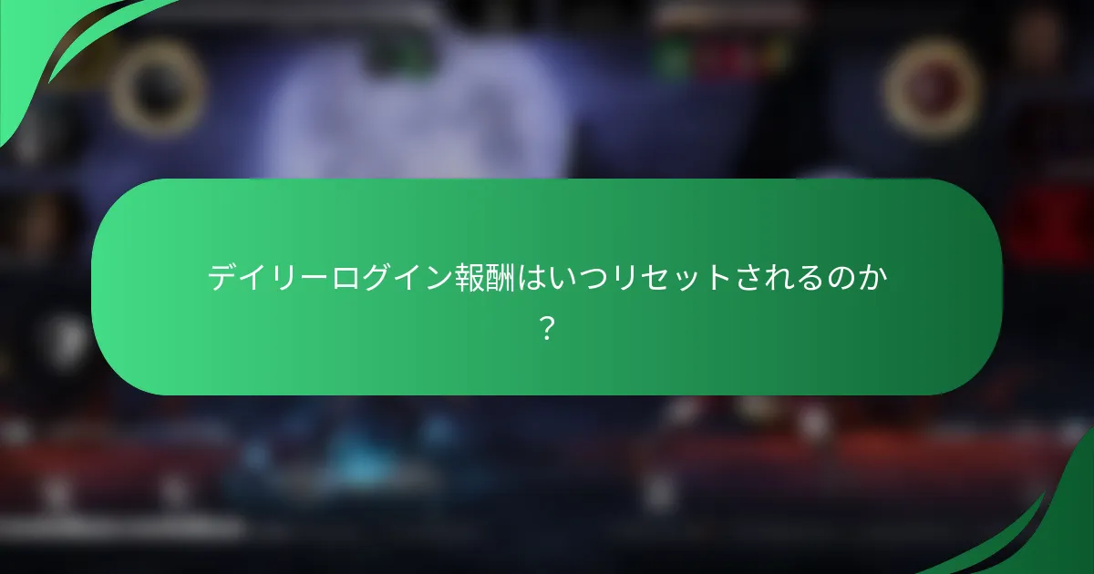 デイリーログイン報酬はいつリセットされるのか？