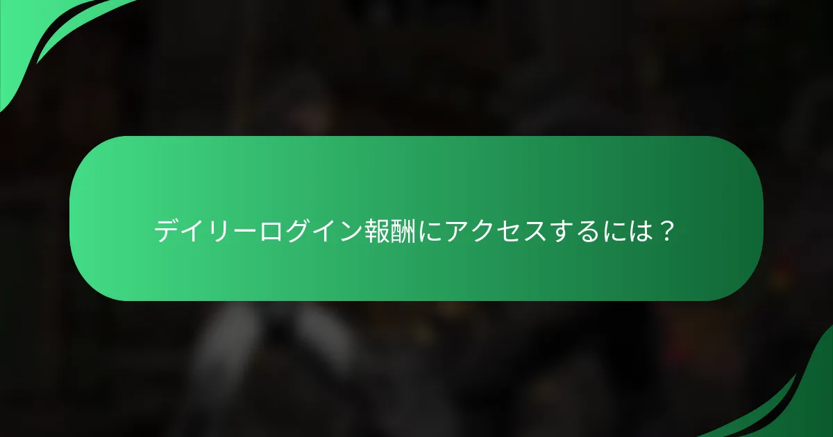 デイリーログイン報酬にアクセスするには？
