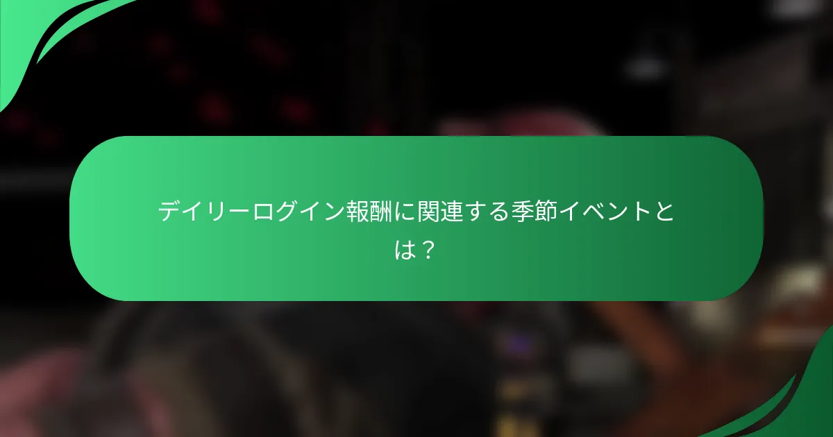 デイリーログイン報酬に関連する季節イベントとは？