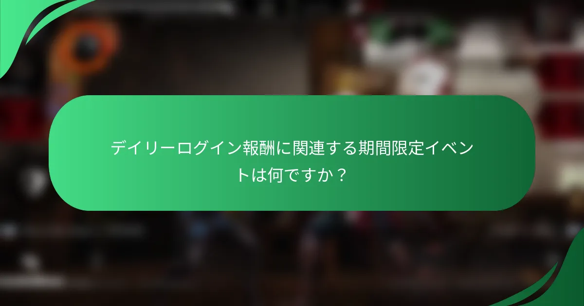 デイリーログイン報酬に関連する期間限定イベントは何ですか？