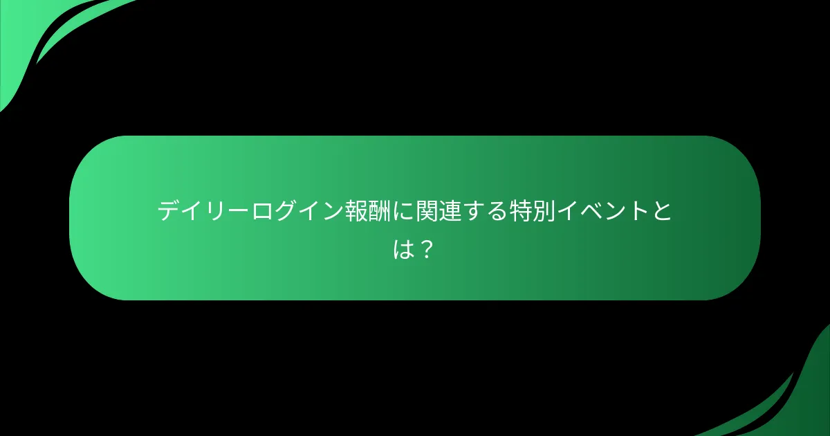 デイリーログイン報酬に関連する特別イベントとは？