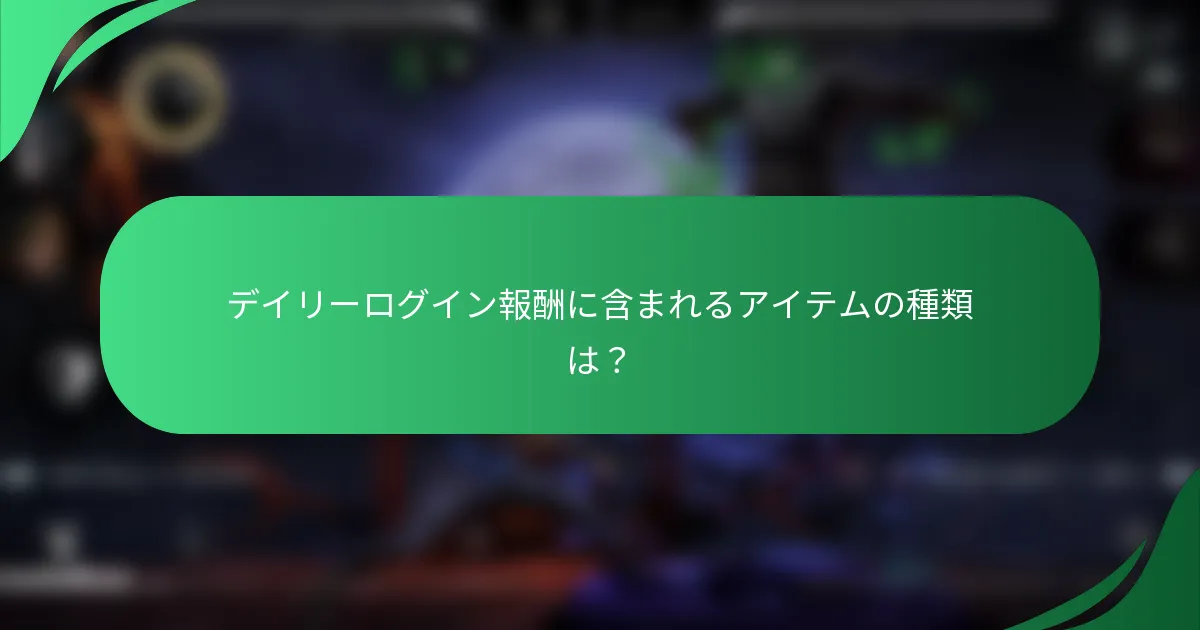 デイリーログイン報酬に含まれるアイテムの種類は？