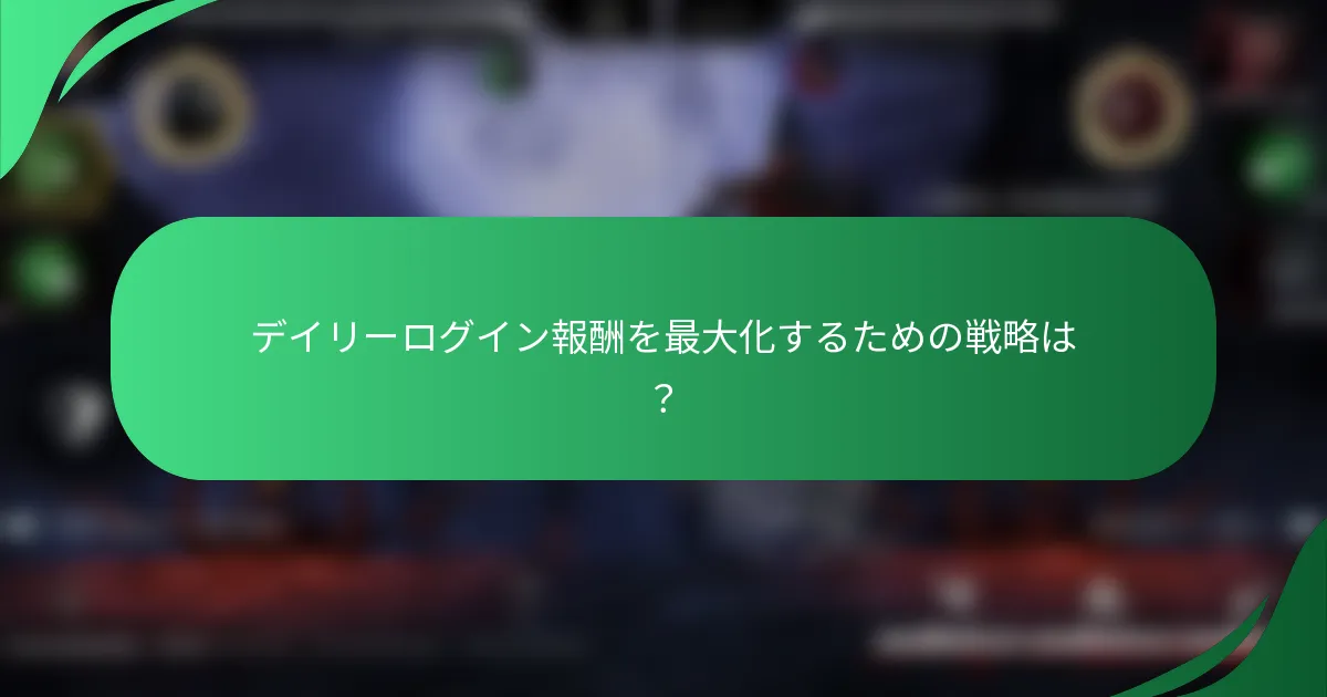 デイリーログイン報酬を最大化するための戦略は？