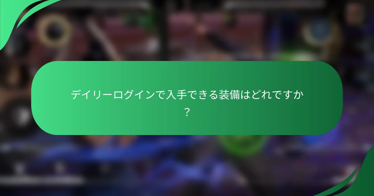 デイリーログインで入手できる装備はどれですか？