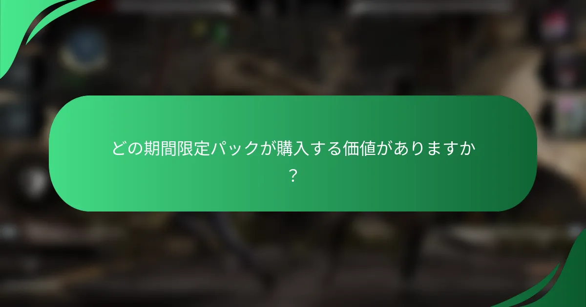 どの期間限定パックが購入する価値がありますか？