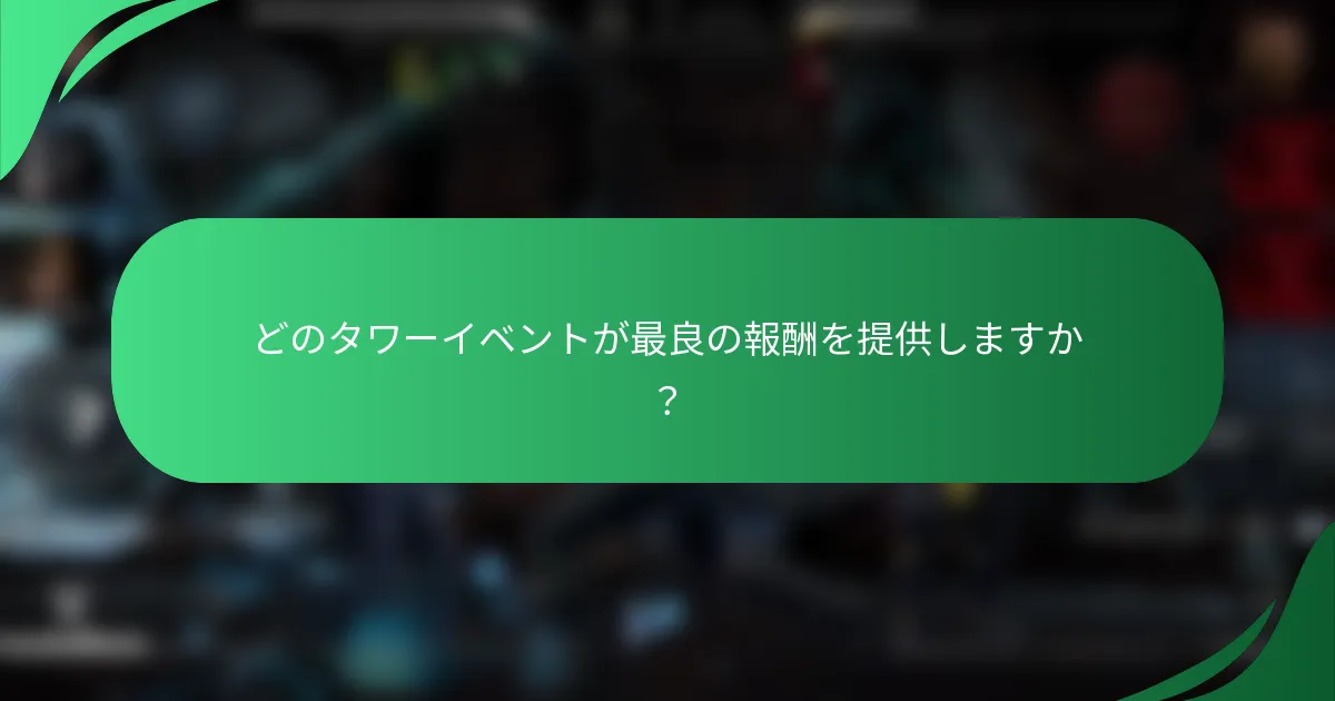 どのタワーイベントが最良の報酬を提供しますか？