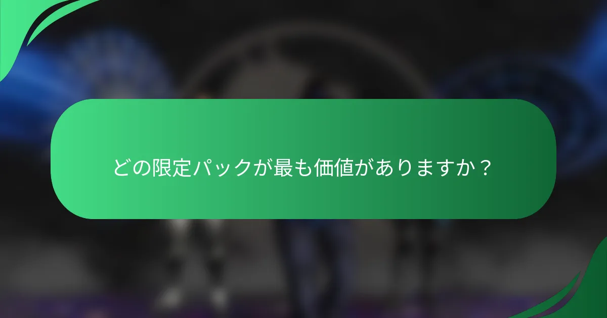 どの限定パックが最も価値がありますか？
