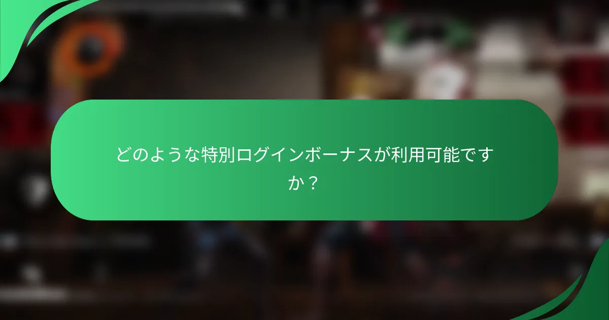 どのような特別ログインボーナスが利用可能ですか？