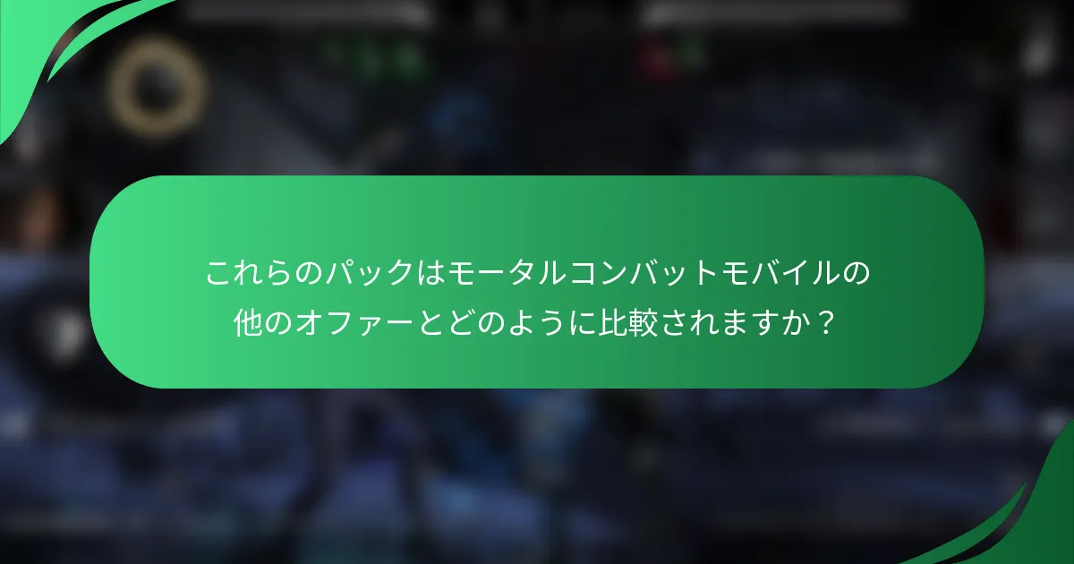 これらのパックはモータルコンバットモバイルの他のオファーとどのように比較されますか？
