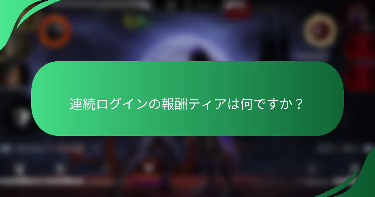連続ログインの報酬ティアは何ですか？
