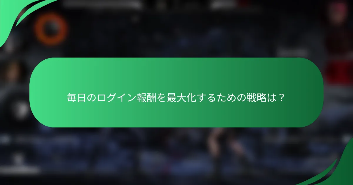 毎日のログイン報酬を最大化するための戦略は？