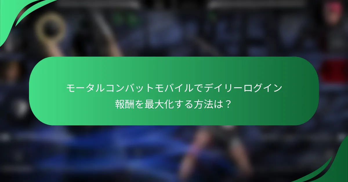 モータルコンバットモバイルでデイリーログイン報酬を最大化する方法は？