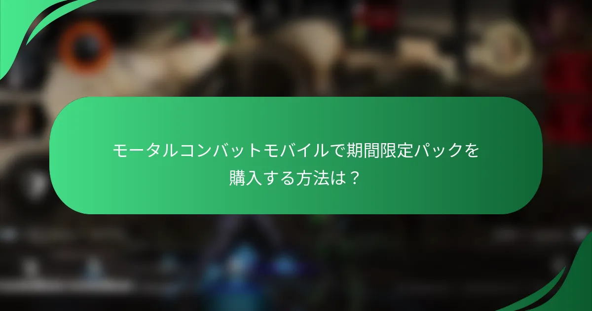 モータルコンバットモバイルで期間限定パックを購入する方法は？
