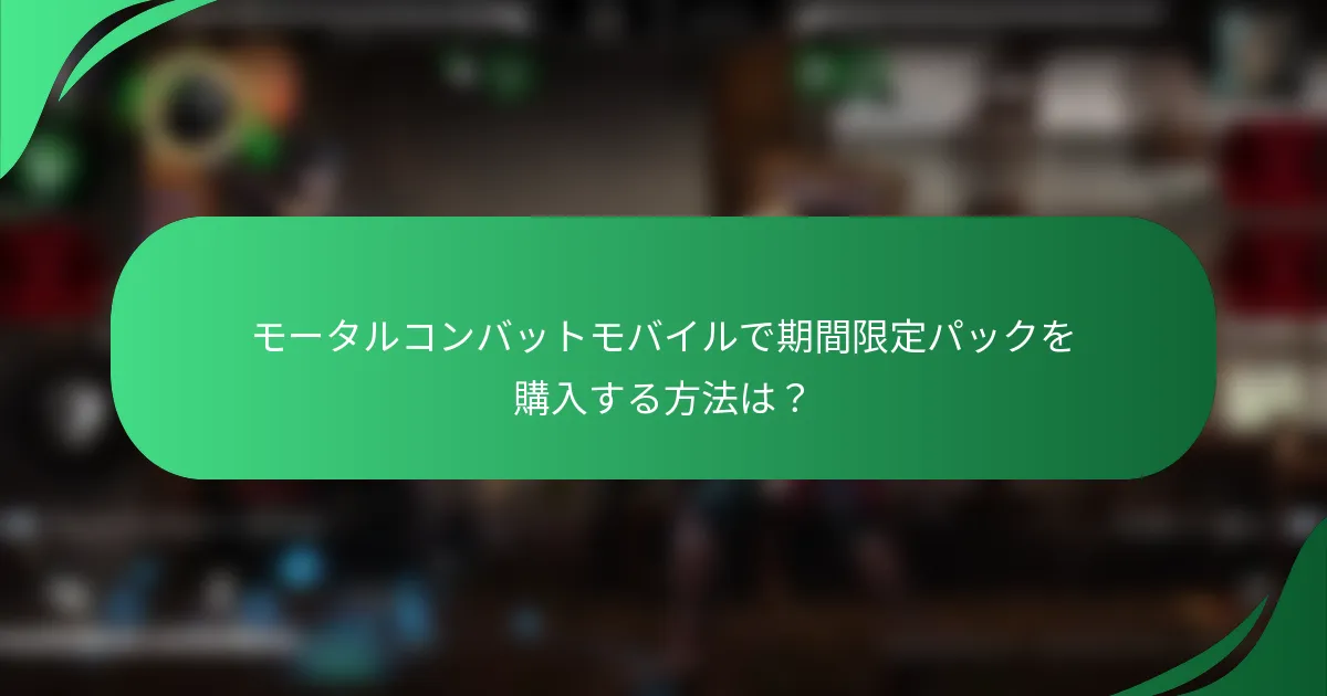 モータルコンバットモバイルで期間限定パックを購入する方法は？