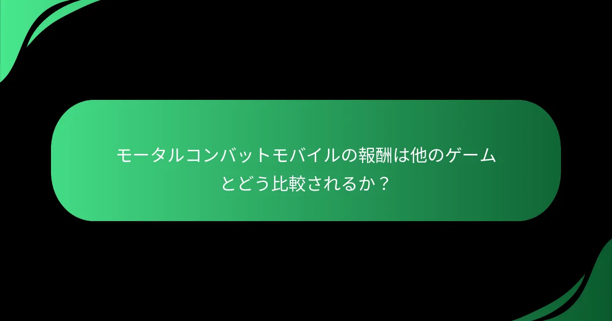 モータルコンバットモバイルの報酬は他のゲームとどう比較されるか？