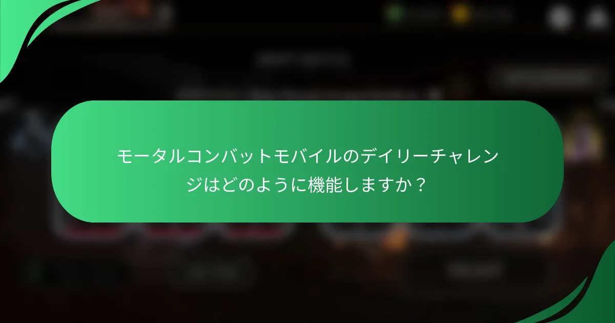 モータルコンバットモバイルのデイリーチャレンジはどのように機能しますか？