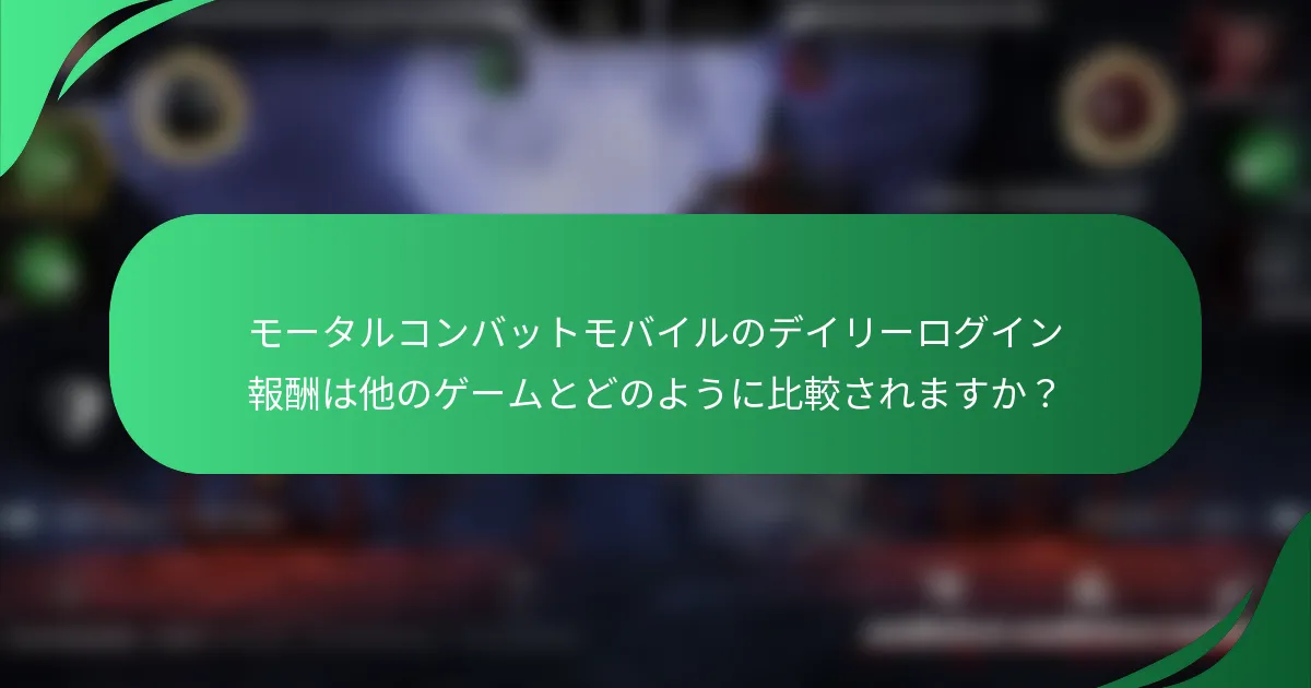 モータルコンバットモバイルのデイリーログイン報酬は他のゲームとどのように比較されますか？