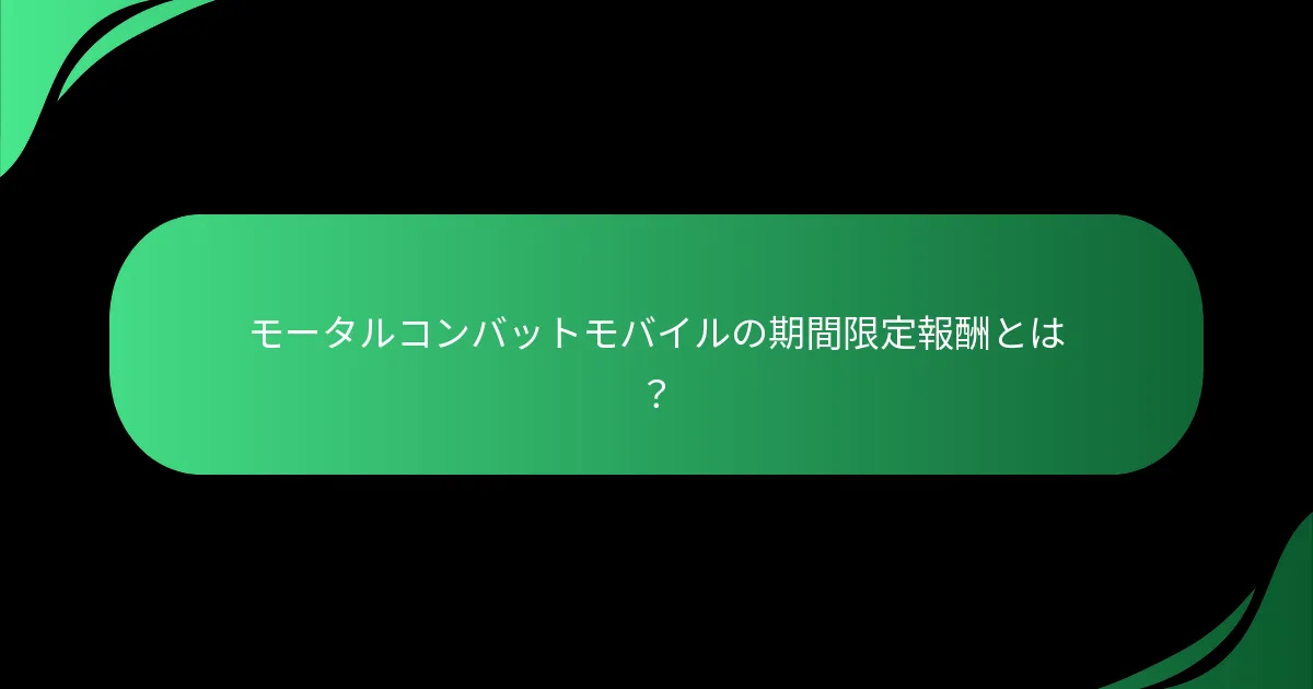 モータルコンバットモバイルの期間限定報酬とは？