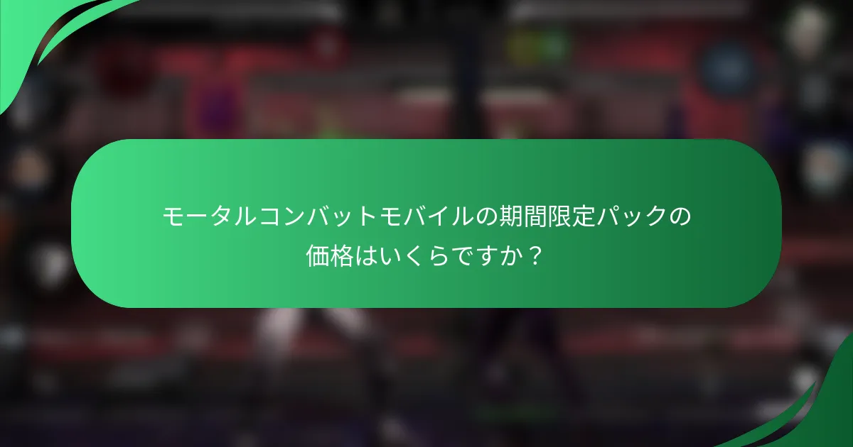 モータルコンバットモバイルの期間限定パックの価格はいくらですか？