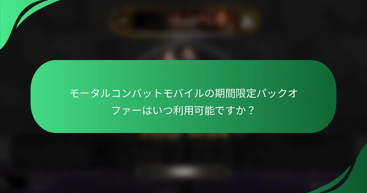 モータルコンバットモバイルの期間限定パックオファーはいつ利用可能ですか？