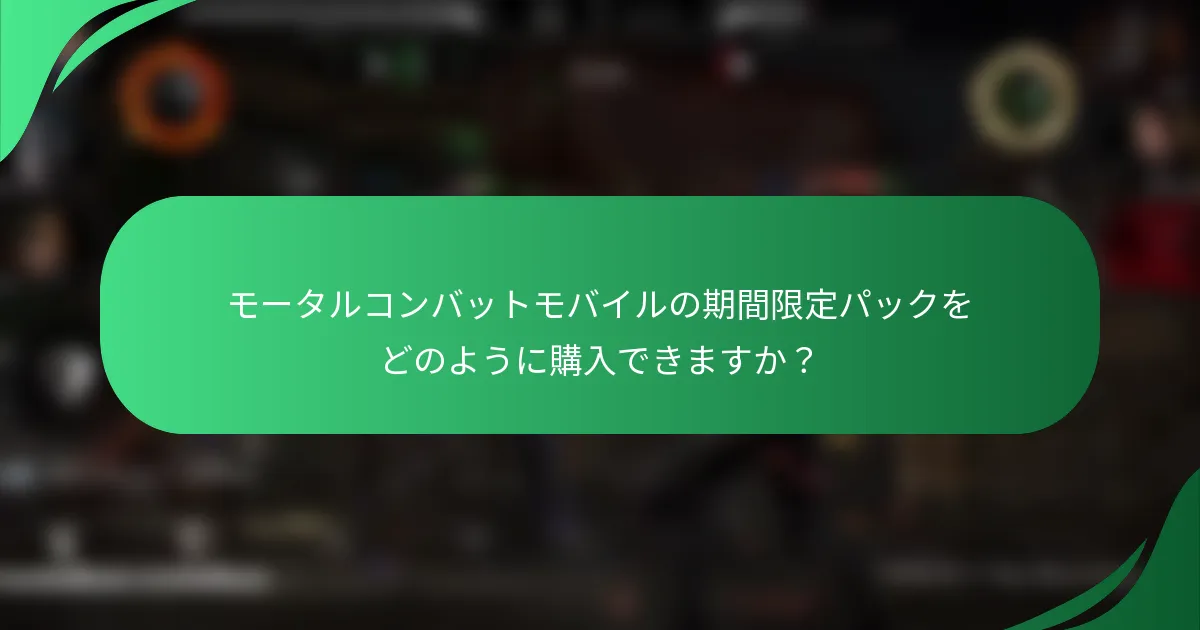 モータルコンバットモバイルの期間限定パックをどのように購入できますか？