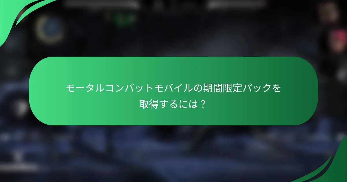 モータルコンバットモバイルの期間限定パックを取得するには？