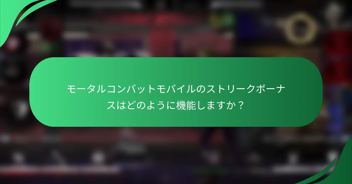 モータルコンバットモバイルのストリークボーナスはどのように機能しますか？