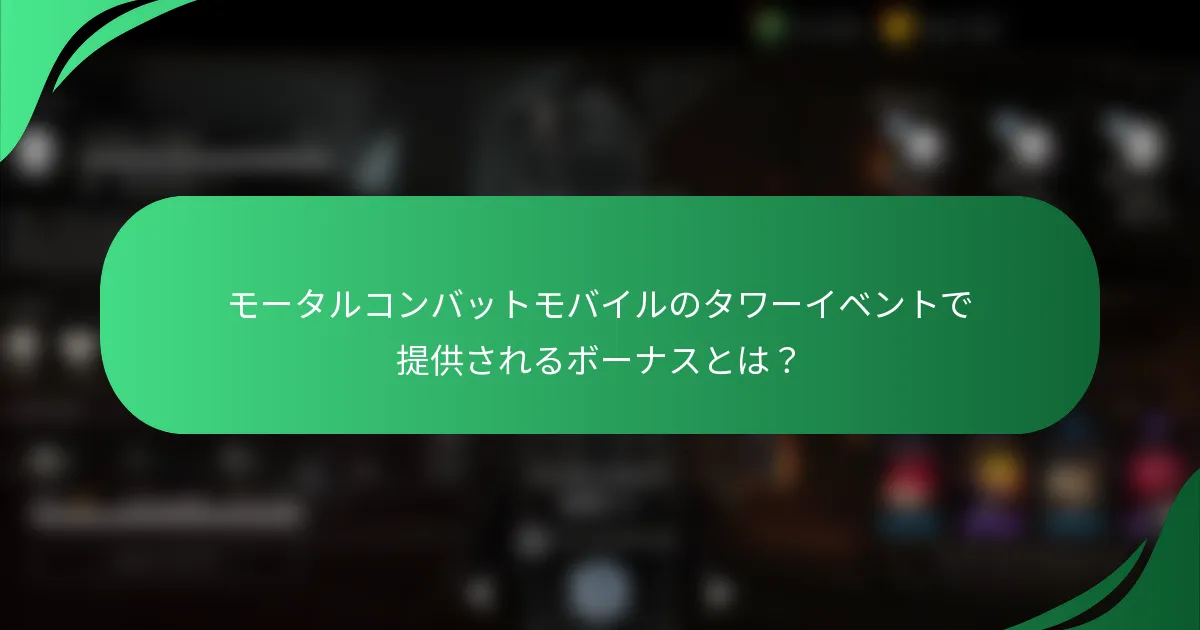 モータルコンバットモバイルのタワーイベントで提供されるボーナスとは？