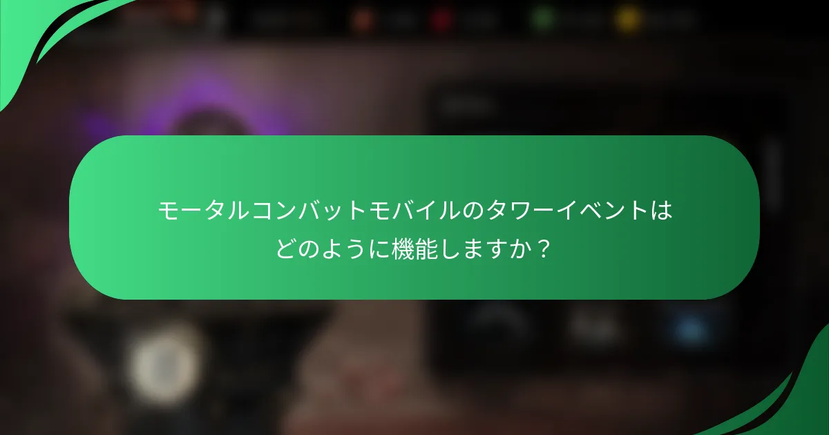 モータルコンバットモバイルのタワーイベントはどのように機能しますか？