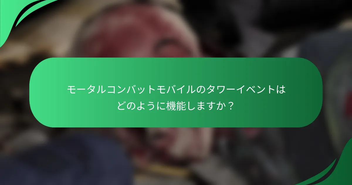モータルコンバットモバイルのタワーイベントはどのように機能しますか？