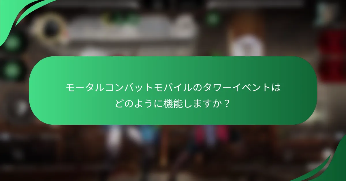 モータルコンバットモバイルのタワーイベントはどのように機能しますか？