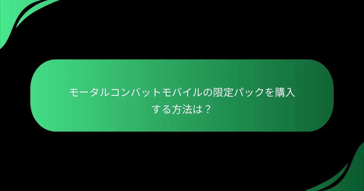 モータルコンバットモバイルの限定パックを購入する方法は？