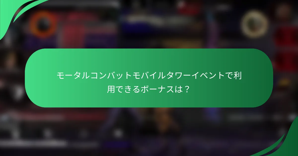 モータルコンバットモバイルタワーイベントで利用できるボーナスは？