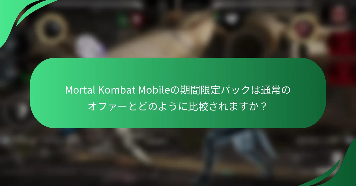Mortal Kombat Mobileの期間限定パックは通常のオファーとどのように比較されますか？
