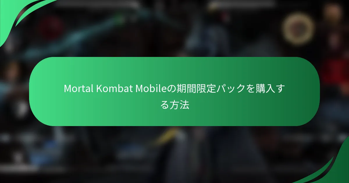 Mortal Kombat Mobileの期間限定パックを購入する方法