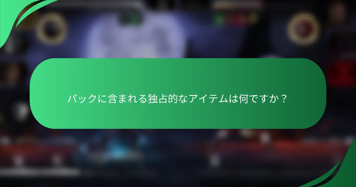 パックに含まれる独占的なアイテムは何ですか？