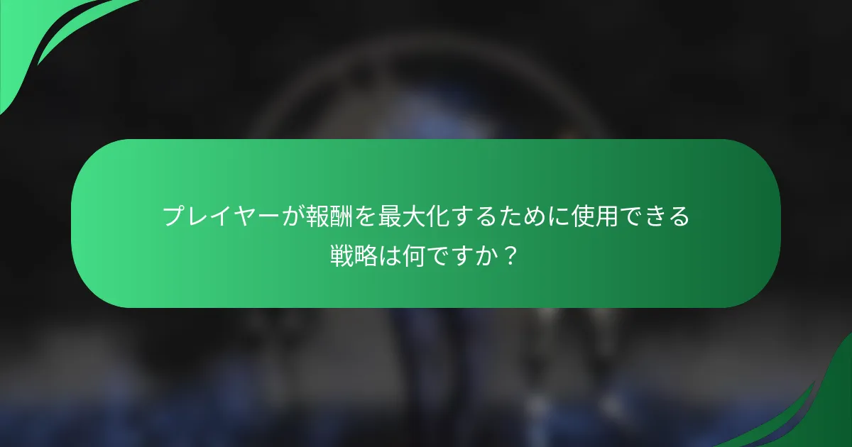 プレイヤーが報酬を最大化するために使用できる戦略は何ですか？