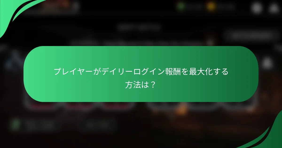 プレイヤーがデイリーログイン報酬を最大化する方法は？
