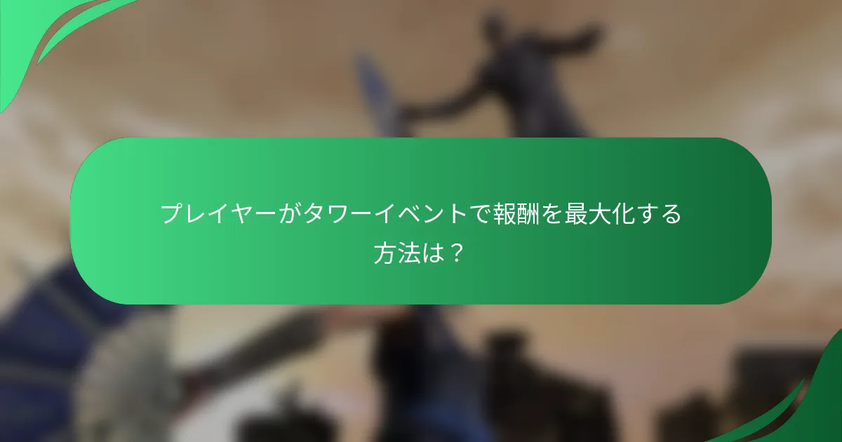 プレイヤーがタワーイベントで報酬を最大化する方法は？