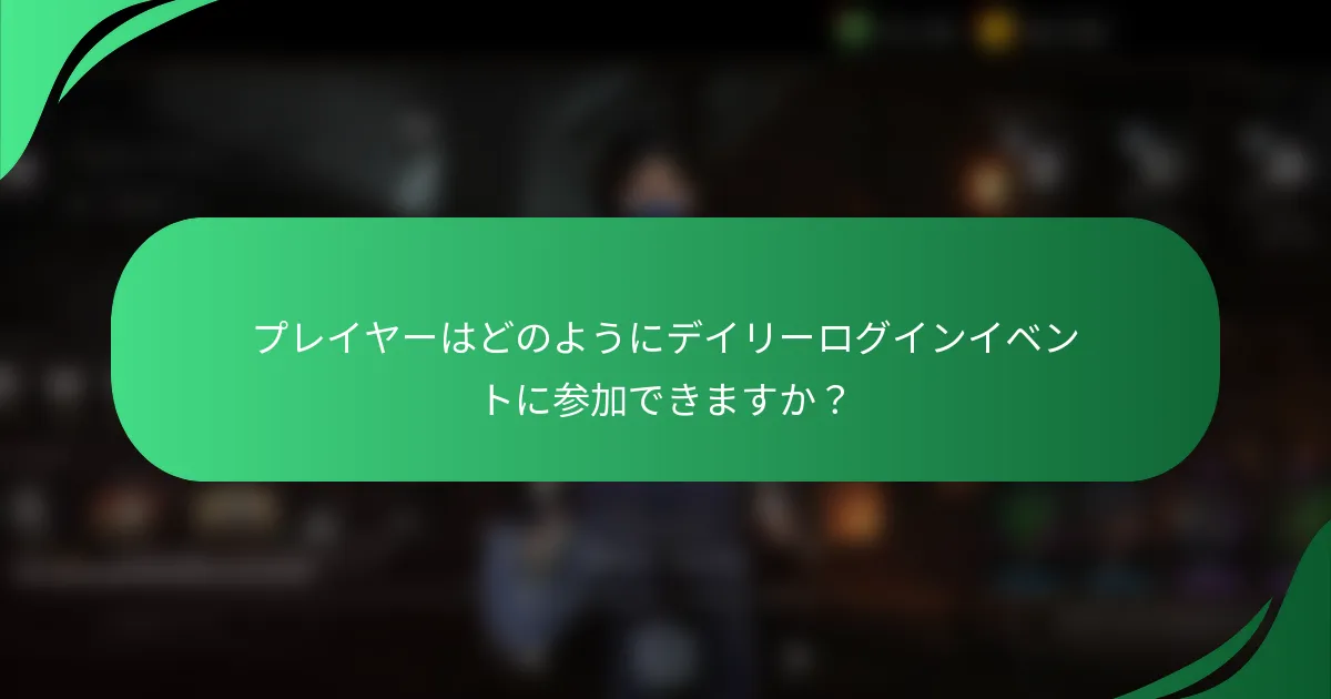 プレイヤーはどのようにデイリーログインイベントに参加できますか？