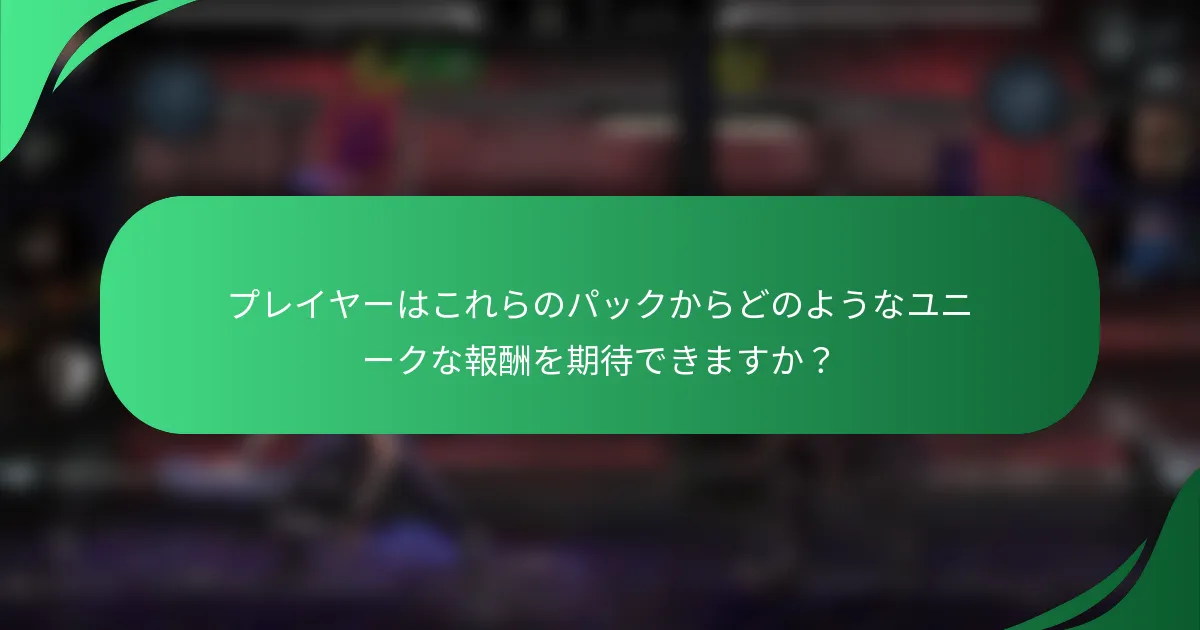 プレイヤーはこれらのパックからどのようなユニークな報酬を期待できますか？