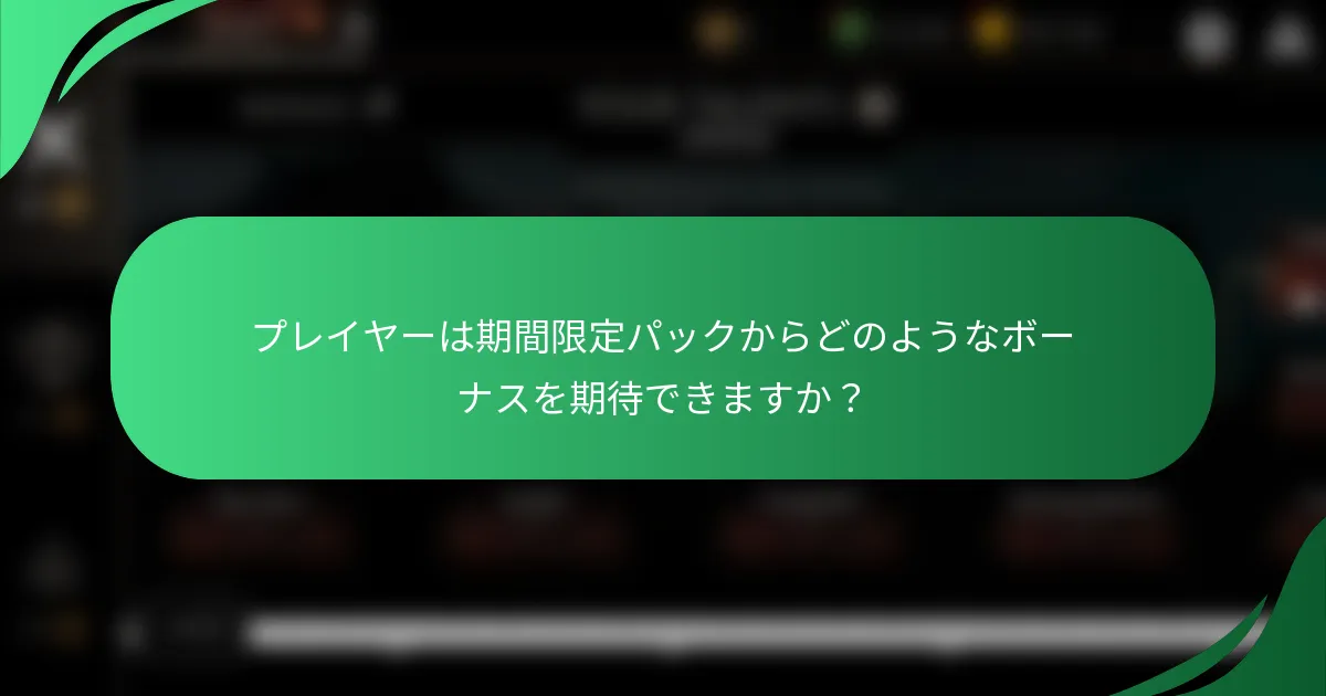 プレイヤーは期間限定パックからどのようなボーナスを期待できますか？