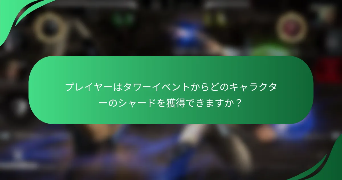 プレイヤーはタワーイベントからどのキャラクターのシャードを獲得できますか？