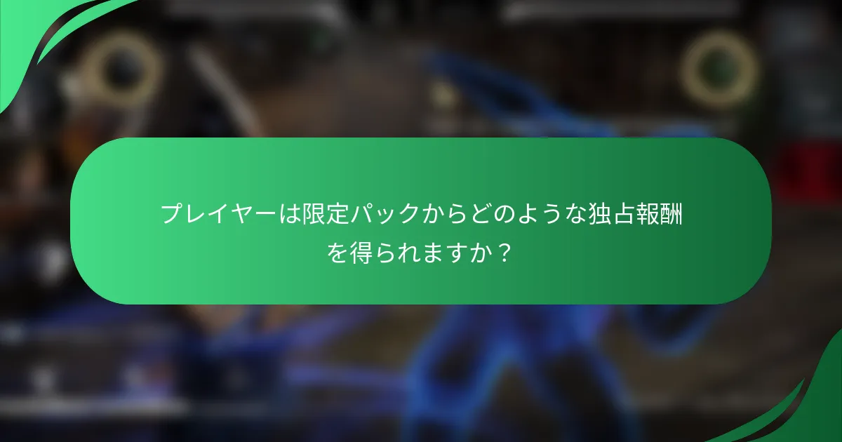 プレイヤーは限定パックからどのような独占報酬を得られますか？