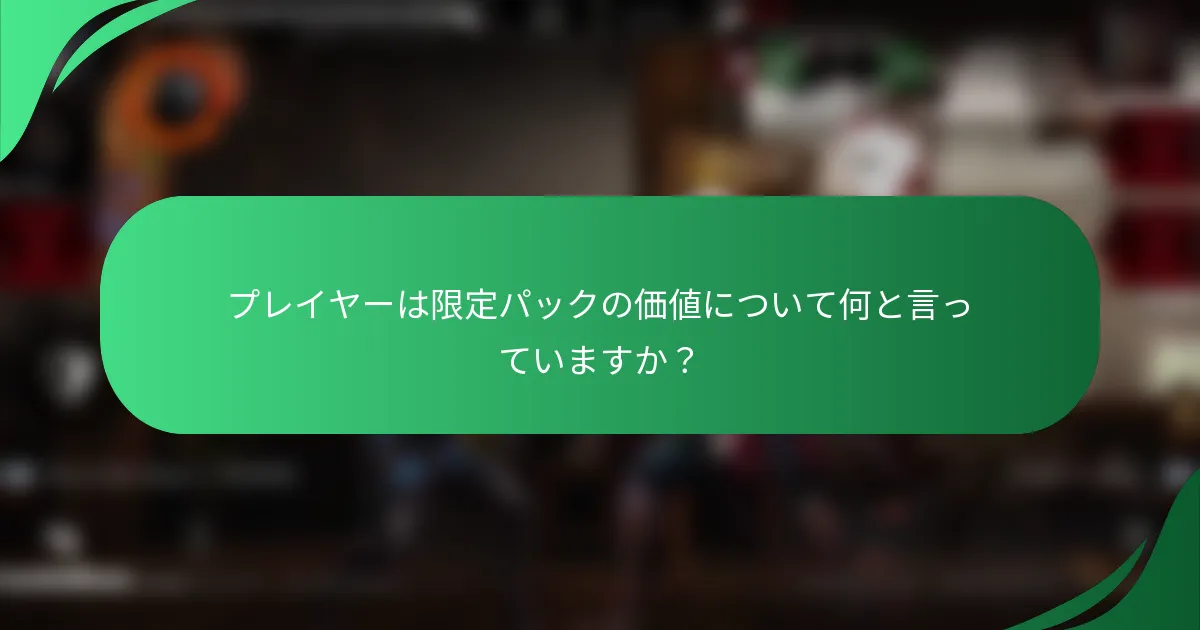 プレイヤーは限定パックの価値について何と言っていますか？