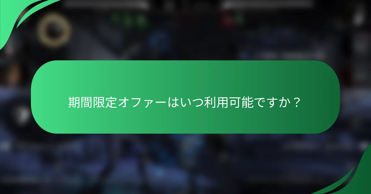 期間限定オファーはいつ利用可能ですか？
