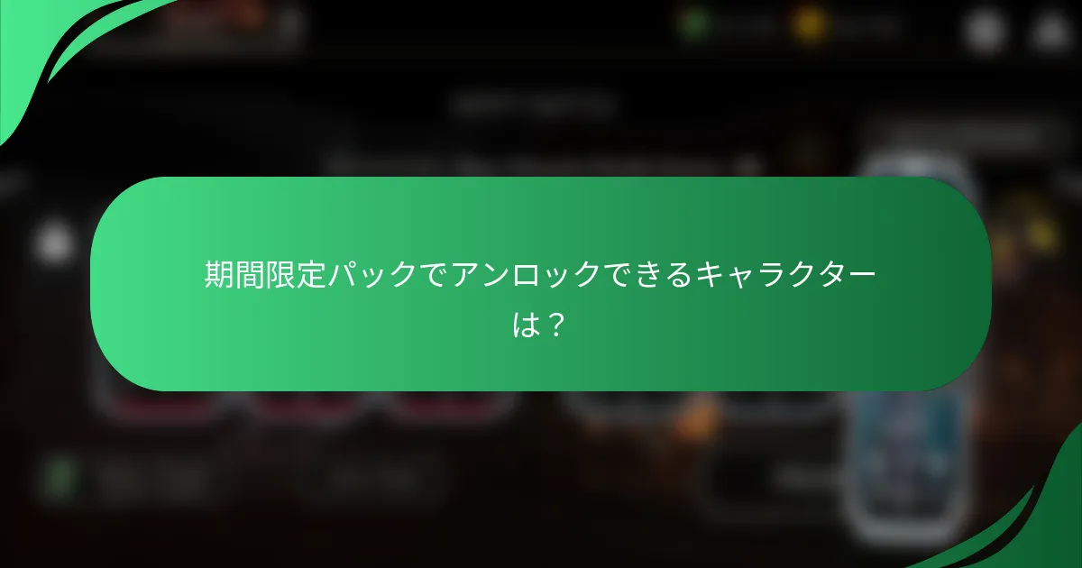 期間限定パックでアンロックできるキャラクターは？