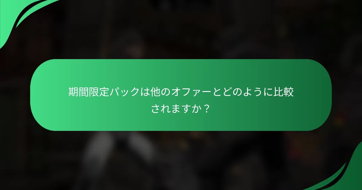 期間限定パックは他のオファーとどのように比較されますか？